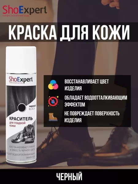 SHOEXPERT АЭРОЗОЛЬ-КРАСКА Д/КОЖИ ЧЕРНАЯ 250 МЛ РОССИЯ