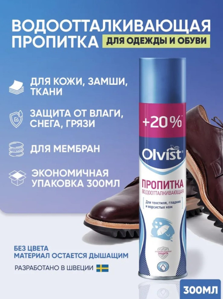 OLVIST OLVIST ПРОПИТКА ВОДООТТАЛКИВАЮЩАЯ УНИВЕРСАЛЬНАЯ 300 МЛ