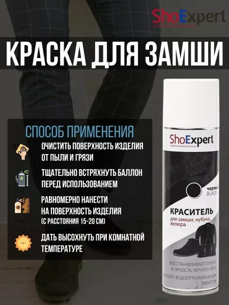 SHOEXPERT АЭРОЗОЛЬ-КРАСКА Д/ЗАМШИ ЧЕРНАЯ 250 МЛ РОССИЯ
