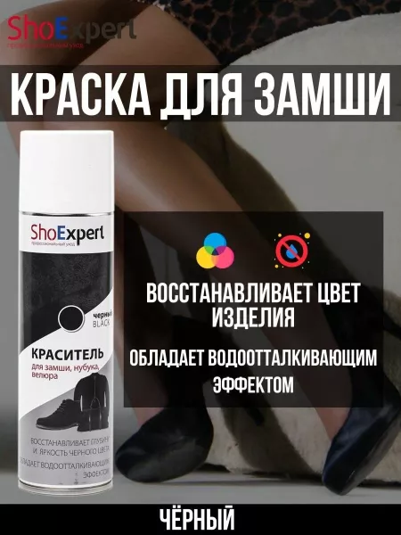 SHOEXPERT АЭРОЗОЛЬ-КРАСКА Д/ЗАМШИ ЧЕРНАЯ 250 МЛ РОССИЯ