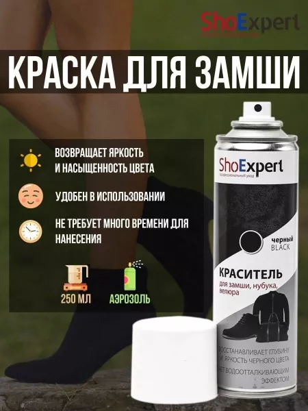 SHOEXPERT АЭРОЗОЛЬ-КРАСКА Д/ЗАМШИ ЧЕРНАЯ 250 МЛ РОССИЯ