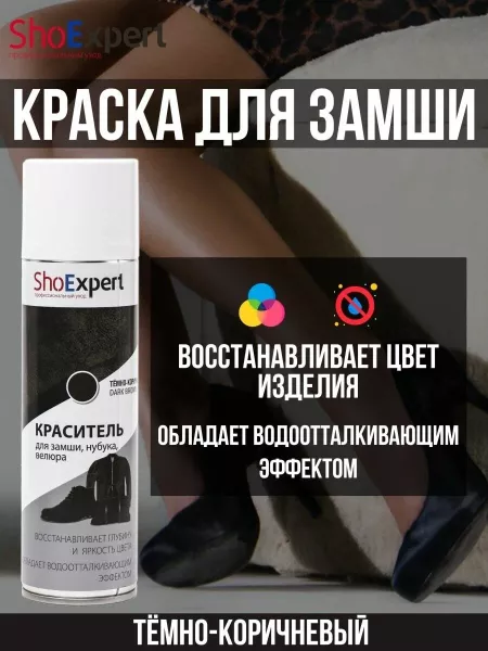SHOEXPERT АЭРОЗОЛЬ-КРАСКА Д/ЗАМШИ ТЕМНО-КОРИЧНЕВАЯ 250 МЛ РОССИЯ