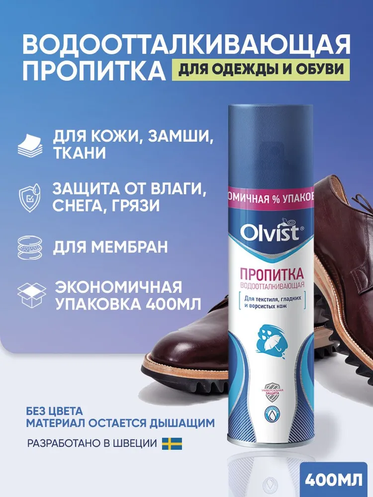olvist olvist пропитка водоотталкивающая универсальная 400 мл