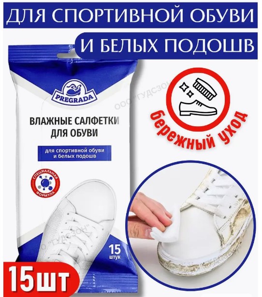 pregrada салфетки влажные для белой обуви и белых полошв 15 шт россия