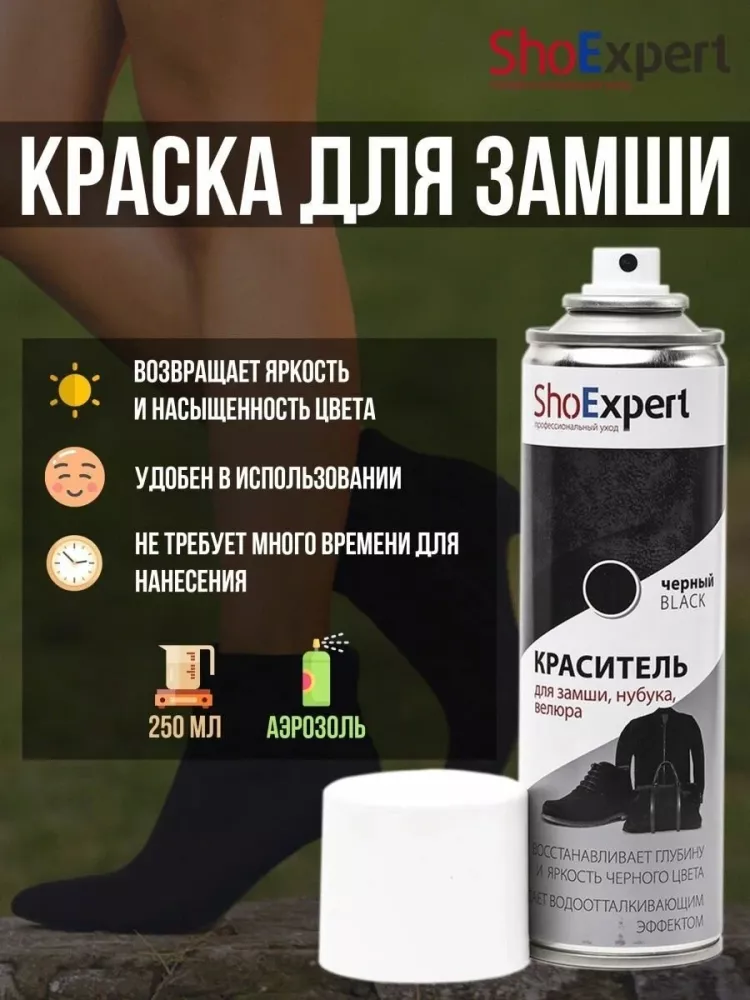 shoexpert аэрозоль-краска д/замши черная 250 мл россия