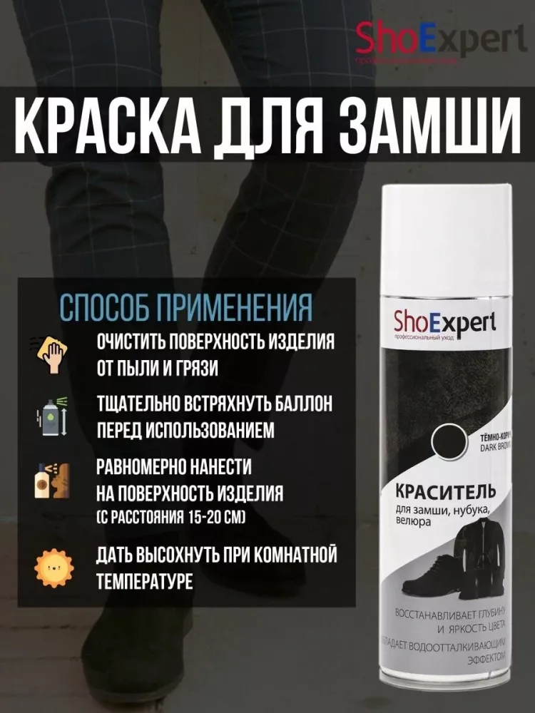 shoexpert аэрозоль-краска д/замши темно-коричневая 250 мл россия